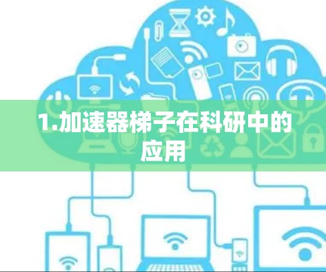 1.加速器梯子在科研中的应用