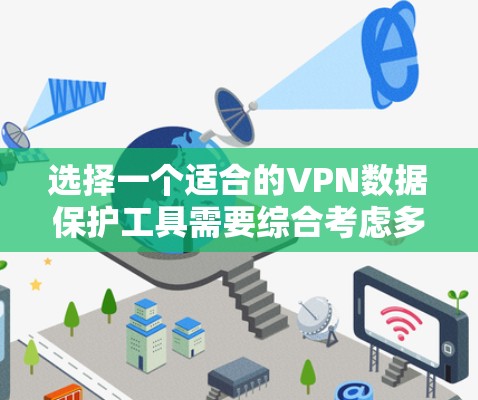 选择一个适合的VPN数据保护工具需要综合考虑多个因素,确保既能保护数据隐私,又能满足用户的实际需求。以下是根据需求分析后的建议