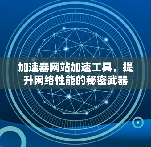 加速器网站加速工具,提升网络性能的秘密武器