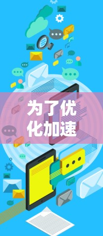 为了优化加速器的办公网络性能,可以按照以下步骤进行