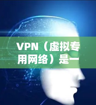 VPN(虚拟专用网络)是一个常用的网络安全技术,用于为用户提供匿名性和安全性,保护隐私或访问受限的内容。视频线路选择则需要根据具体需求来决定,以下是一些常见的VPN视频线路选择方法和建议 VPN(虚拟专用网络)是一个常用的网络安全技术,用于为用户提供匿名性和安全性,保护隐私或访问受限的内容。视频线路选择则需要根据具体需求来决定,以下是一些常见的VPN视频线路选择方法和建议