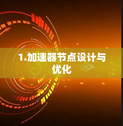 1.加速器节点设计与优化 1.加速器节点设计与优化