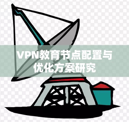 VPN教育节点配置与优化方案研究 VPN教育节点配置与优化方案研究
