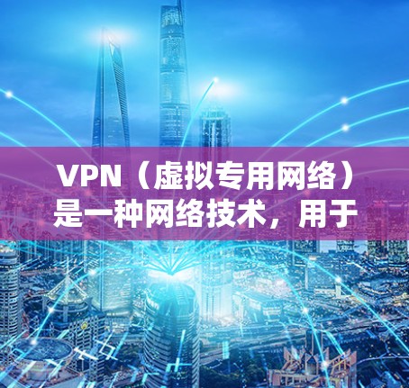 VPN(虚拟专用网络)是一种网络技术,用于创建一个安全的、隔离的网络环境,通常用于保护敏感数据和隐私。对于科研网络服务,VPN可以提供以下几个关键功能 VPN(虚拟专用网络)是一种网络技术,用于创建一个安全的、隔离的网络环境,通常用于保护敏感数据和隐私。对于科研网络服务,VPN可以提供以下几个关键功能