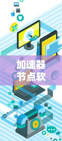 加速器节点软件的发展前景广阔,但也面临挑战。以下是对未来加速器节点软件排行的详细分析和总结 加速器节点软件的发展前景广阔,但也面临挑战。以下是对未来加速器节点软件排行的详细分析和总结
