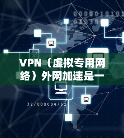 VPN(虚拟专用网络)外网加速是一种通过VPN技术实现对外网资源访问加速的方法,常用于解决网络安全、隐私保护以及访问限制问题。以下是一些关于VPN外网加速排行的关键点和建议 VPN(虚拟专用网络)外网加速是一种通过VPN技术实现对外网资源访问加速的方法,常用于解决网络安全、隐私保护以及访问限制问题。以下是一些关于VPN外网加速排行的关键点和建议