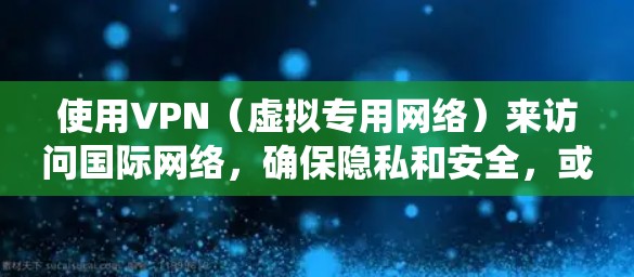 使用VPN(虚拟专用网络)来访问国际网络,确保隐私和安全,或者绕过地域限制,是很多用户的需求。以下是一些国际VPNs的推荐,涵盖了不同用户的需求和预算 使用VPN(虚拟专用网络)来访问国际网络,确保隐私和安全,或者绕过地域限制,是很多用户的需求。以下是一些国际VPNs的推荐,涵盖了不同用户的需求和预算