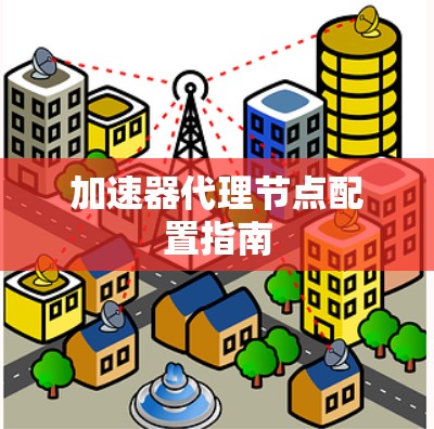 加速器代理节点配置指南
