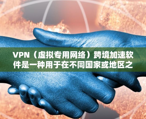 VPN（虚拟专用网络）跨境加速软件是一种用于在不同国家或地区之间加速数据传输的工具，通常用于解决因地理距离带来的延迟问题。这些软件可以帮助用户快速访问国外的服务器，从而提升网络性能和速度