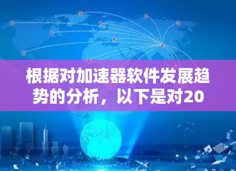 根据对加速器软件发展趋势的分析，以下是对2026年加速器软件排行的预测