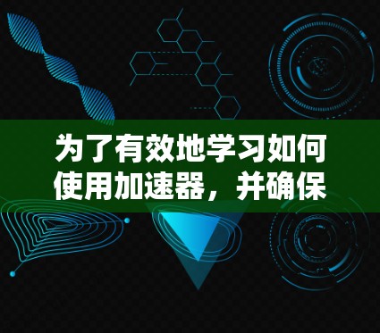 为了有效地学习如何使用加速器，并确保您的电路正常工作，请按照以下步骤进行