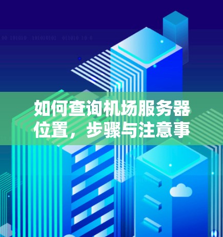 如何查询机场服务器位置，步骤与注意事项
