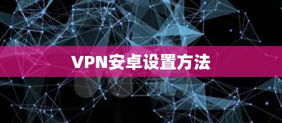 VPN安卓设置方法