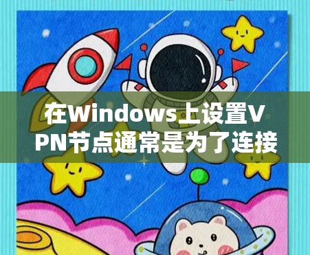 在Windows上设置VPN节点通常是为了连接到一个远程服务器,确保数据传输安全或访问受限的网络资源。以下是设置Windows VPN节点的步骤 在Windows上设置VPN节点通常是为了连接到一个远程服务器,确保数据传输安全或访问受限的网络资源。以下是设置Windows VPN节点的步骤