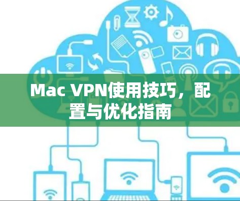 Mac VPN使用技巧，配置与优化指南