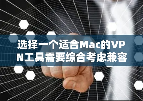 选择一个适合Mac的VPN工具需要综合考虑兼容性、隐私保护、服务器覆盖、价格和客户支持等多个因素。以下是根据这些因素推荐的几款稳定且适合Mac的VPN工具 选择一个适合Mac的VPN工具需要综合考虑兼容性、隐私保护、服务器覆盖、价格和客户支持等多个因素。以下是根据这些因素推荐的几款稳定且适合Mac的VPN工具