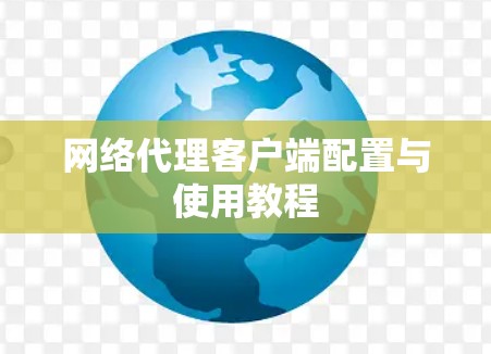 网络代理客户端配置与使用教程