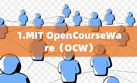 1.MIT OpenCourseWare（OCW）