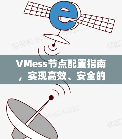 VMess节点配置指南，实现高效、安全的网络访问