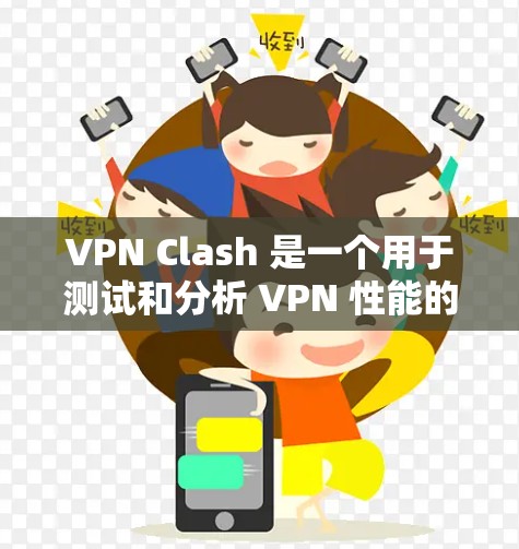VPN Clash 是一个用于测试和分析 VPN 性能的工具,主要用于评估 VPN 连接的速度、延迟以及稳定性。以下是使用 VPN Clash 的基本步骤 VPN Clash 是一个用于测试和分析 VPN 性能的工具,主要用于评估 VPN 连接的速度、延迟以及稳定性。以下是使用 VPN Clash 的基本步骤