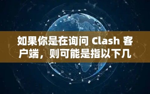如果你是在询问 Clash 客户端,则可能是指以下几种情况 如果你是在询问 Clash 客户端,则可能是指以下几种情况