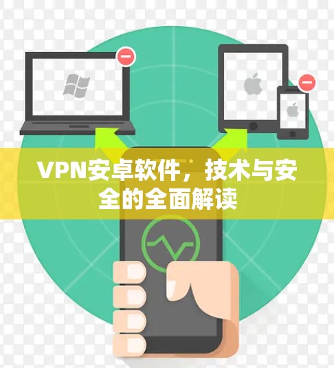 VPN安卓软件，技术与安全的全面解读