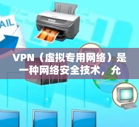 VPN(虚拟专用网络)是一种网络安全技术,允许用户在公共网络上建立安全连接,访问内部网络资源。以下是一些常用的VPN安全网络工具和解决方案 VPN(虚拟专用网络)是一种网络安全技术,允许用户在公共网络上建立安全连接,访问内部网络资源。以下是一些常用的VPN安全网络工具和解决方案