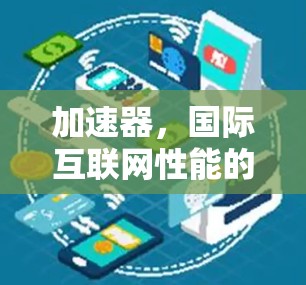 加速器，国际互联网性能的关键驱动力