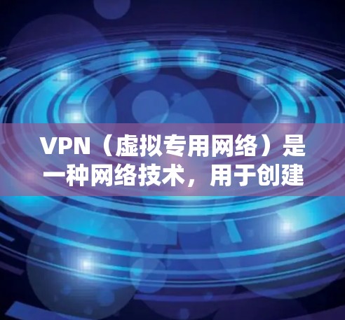 VPN(虚拟专用网络)是一种网络技术,用于创建一个安全的、专用的网络通道,使用户能够像在本地网络一样访问远程资源,但通过互联网传输数据。VPN在国际业务中非常有用,特别是在跨国连接和数据安全方面 VPN(虚拟专用网络)是一种网络技术,用于创建一个安全的、专用的网络通道,使用户能够像在本地网络一样访问远程资源,但通过互联网传输数据。VPN在国际业务中非常有用,特别是在跨国连接和数据安全方面