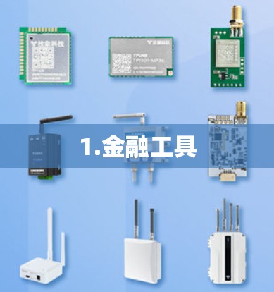 1.金融工具 1.金融工具