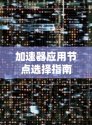 加速器应用节点选择指南