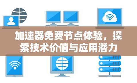 加速器免费节点体验，探索技术价值与应用潜力