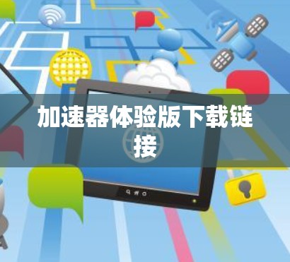 加速器体验版下载链接