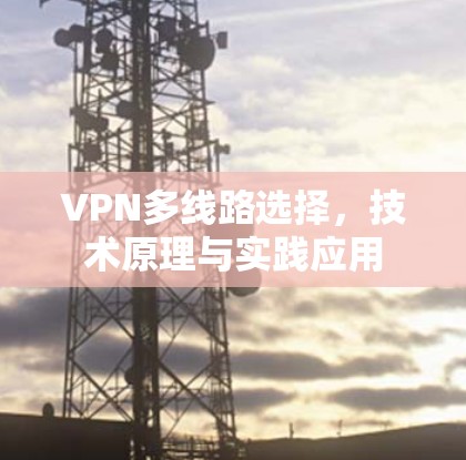 VPN多线路选择，技术原理与实践应用