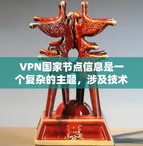 VPN国家节点信息是一个复杂的主题,涉及技术、法律、隐私和成本等多个方面。以下是对VPN国家节点的详细分析,帮助您更好地理解和选择适合的VPN服务 VPN国家节点信息是一个复杂的主题,涉及技术、法律、隐私和成本等多个方面。以下是对VPN国家节点的详细分析,帮助您更好地理解和选择适合的VPN服务