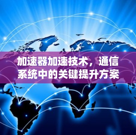 加速器加速技术，通信系统中的关键提升方案
