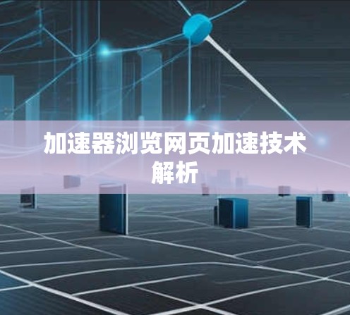 加速器浏览网页加速技术解析