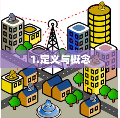 1.定义与概念 1.定义与概念