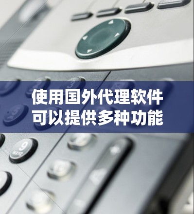 使用国外代理软件可以提供多种功能,如加密网络连接、绕过地区限制和保护隐私。以下是对国外代理软件的详细分析和建议 使用国外代理软件可以提供多种功能,如加密网络连接、绕过地区限制和保护隐私。以下是对国外代理软件的详细分析和建议