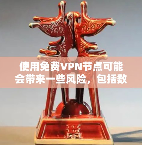 使用免费VPN节点可能会带来一些风险，包括数据隐私、网络安全以及服务的可靠性等问题。以下是一些关于免费VPN节点的注意事项和建议