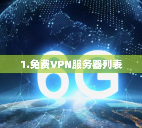 1.免费VPN服务器列表 1.免费VPN服务器列表