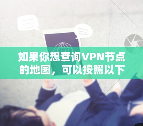 如果你想查询VPN节点的地图，可以按照以下步骤进行操作