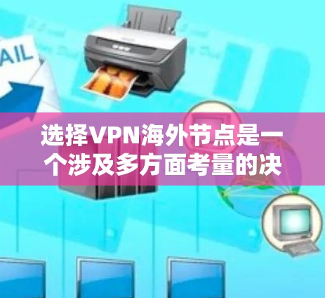 选择VPN海外节点是一个涉及多方面考量的决策，以下是对该问题的分步骤分析和建议