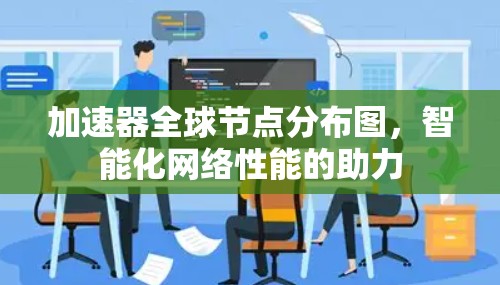 加速器全球节点分布图，智能化网络性能的助力