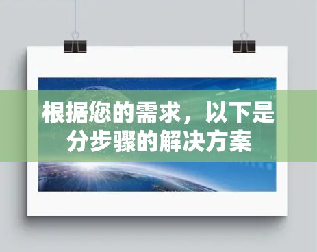 根据您的需求,以下是分步骤的解决方案 根据您的需求,以下是分步骤的解决方案