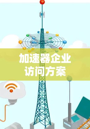 加速器企业访问方案