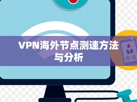 VPN海外节点测速方法与分析 VPN海外节点测速方法与分析