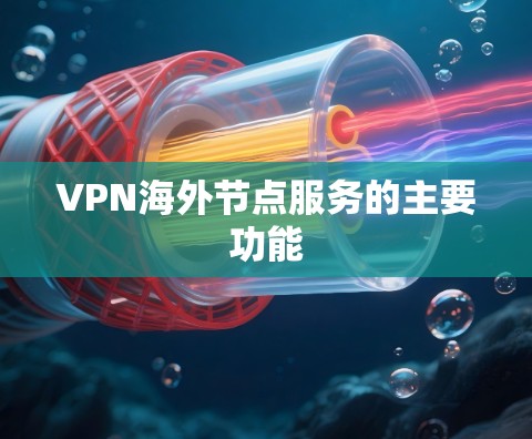 VPN海外节点服务的主要功能 VPN海外节点服务的主要功能