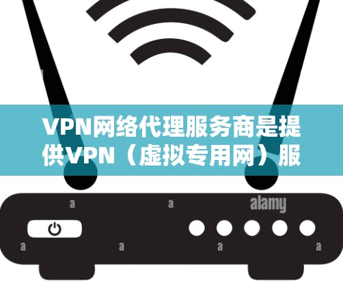 VPN网络代理服务商是提供VPN(虚拟专用网)服务的公司或个体,帮助用户建立安全、匿名的网络连接。这些服务商通常提供以下功能 VPN网络代理服务商是提供VPN(虚拟专用网)服务的公司或个体,帮助用户建立安全、匿名的网络连接。这些服务商通常提供以下功能