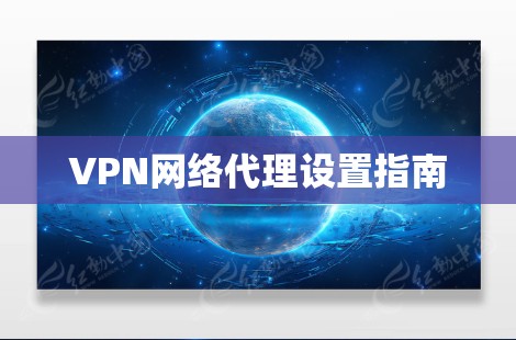 VPN网络代理设置指南 VPN网络代理设置指南
